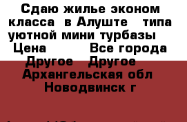 Сдаю жилье эконом класса  в Алуште ( типа уютной мини-турбазы) › Цена ­ 350 - Все города Другое » Другое   . Архангельская обл.,Новодвинск г.